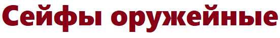 Сейфы оружейные