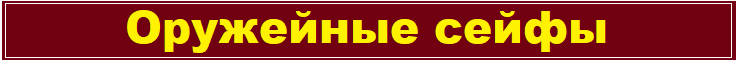 Оружейные сейфы и шкафы
